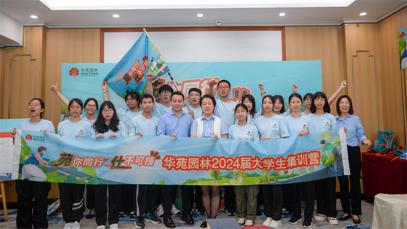 苑你同行，仕不可擋 | 華苑園林2024屆大學生集訓營圓滿結營